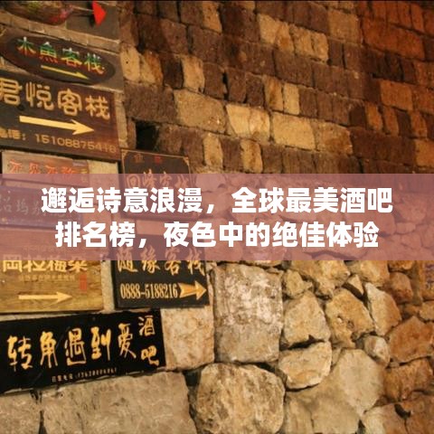 邂逅诗意浪漫，全球最美酒吧排名榜，夜色中的绝佳体验