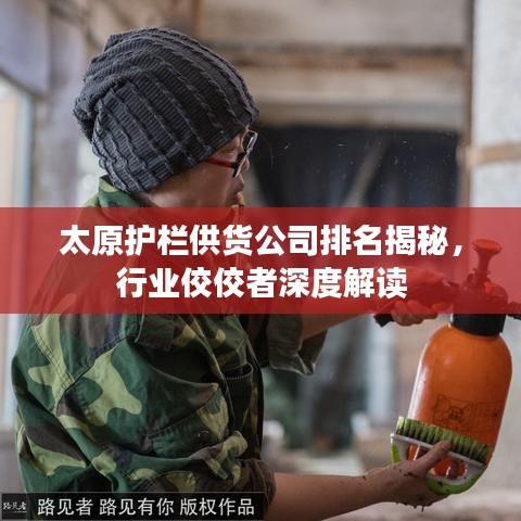 太原护栏供货公司排名揭秘，行业佼佼者深度解读