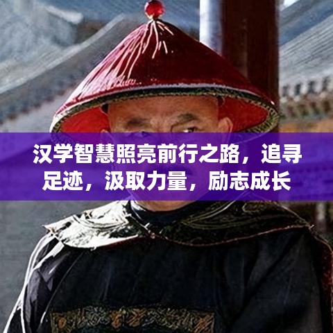 汉学智慧照亮前行之路，追寻足迹，汲取力量，励志成长