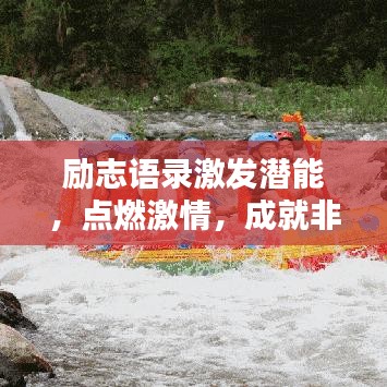 励志语录激发潜能，点燃激情，成就非凡人生之路