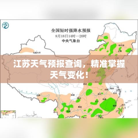 江苏天气预报查询，精准掌握天气变化！