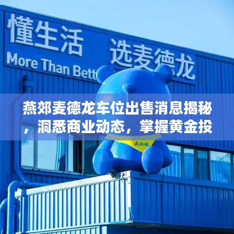 燕郊麦德龙车位出售消息揭秘，洞悉商业动态，掌握黄金投资机会
