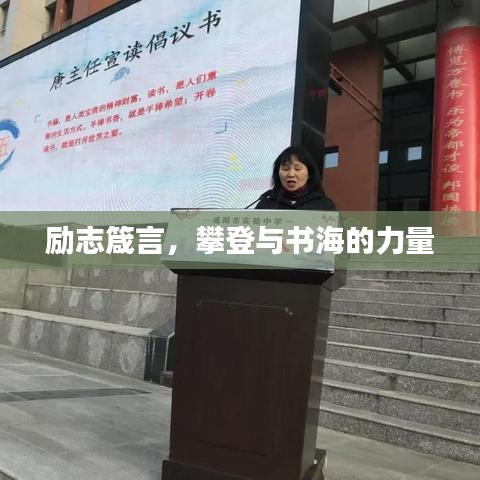 励志箴言，攀登与书海的力量