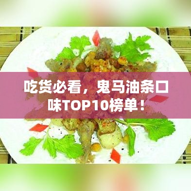 吃货必看，鬼马油条口味TOP10榜单！