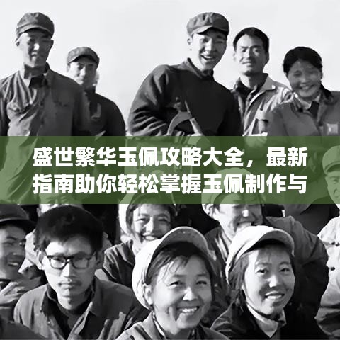 盛世繁华玉佩攻略大全，最新指南助你轻松掌握玉佩制作与鉴赏技巧
