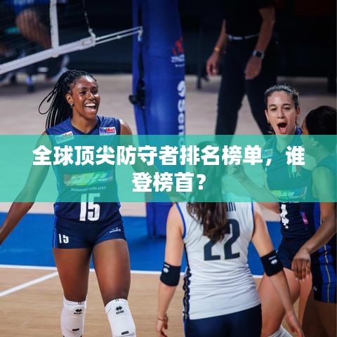 全球顶尖防守者排名榜单，谁登榜首？