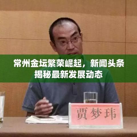 常州金坛繁荣崛起，新闻头条揭秘最新发展动态