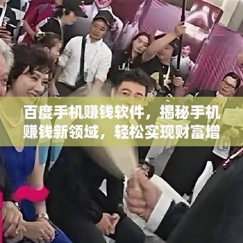 百度手机赚钱软件，揭秘手机赚钱新领域，轻松实现财富增长！