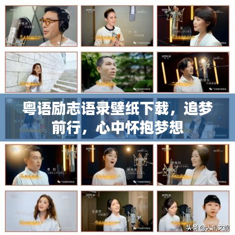 粤语励志语录壁纸下载，追梦前行，心中怀抱梦想