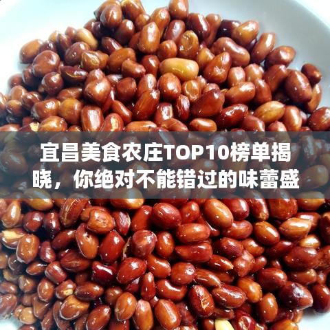 宜昌美食农庄TOP10榜单揭晓，你绝对不能错过的味蕾盛宴！