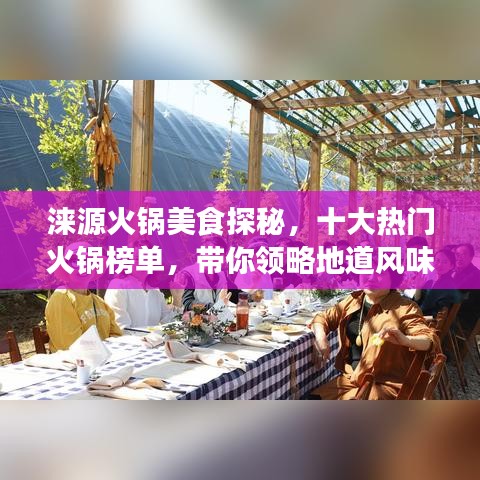 涞源火锅美食探秘，十大热门火锅榜单，带你领略地道风味之旅