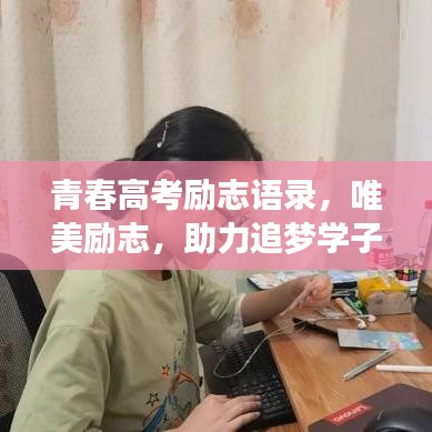 青春高考励志语录，唯美励志，助力追梦学子启航