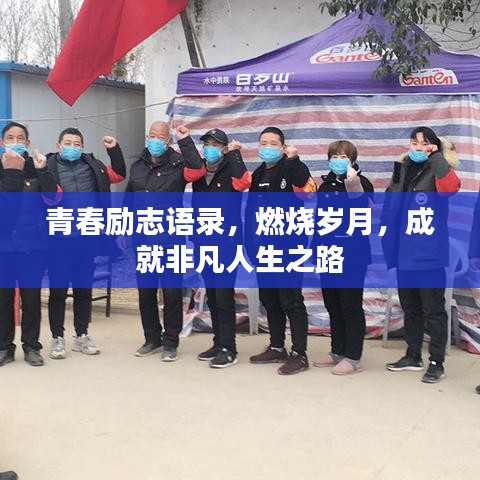 青春励志语录，燃烧岁月，成就非凡人生之路