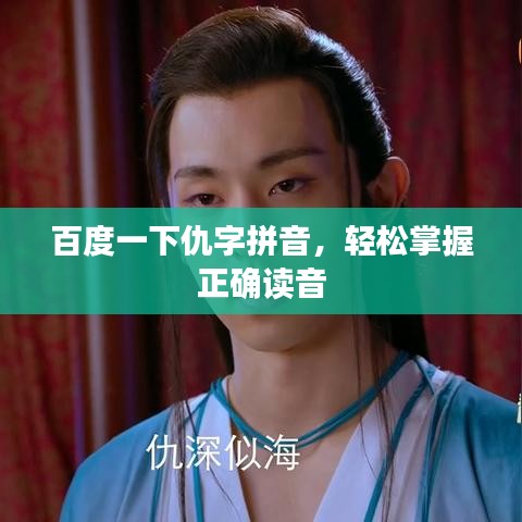 百度一下仇字拼音，轻松掌握正确读音