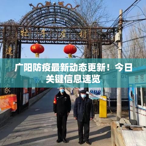 广阳防疫最新动态更新！今日关键信息速览