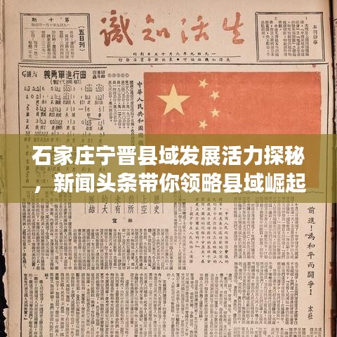 石家庄宁晋县域发展活力探秘，新闻头条带你领略县域崛起之路