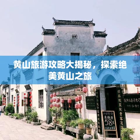 黄山旅游攻略大揭秘，探索绝美黄山之旅
