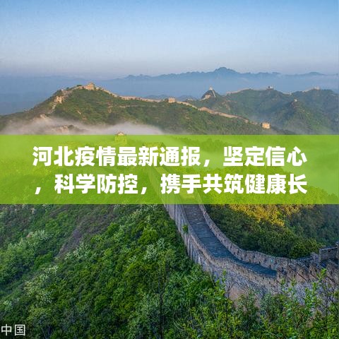 河北疫情最新通报，坚定信心，科学防控，携手共筑健康长城防线
