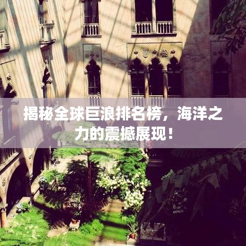 揭秘全球巨浪排名榜，海洋之力的震撼展现！