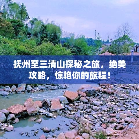 抚州至三清山探秘之旅，绝美攻略，惊艳你的旅程！