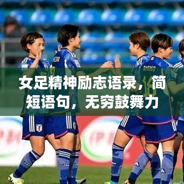 女足精神励志语录，简短语句，无穷鼓舞力量