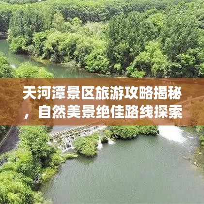 天河潭景区旅游攻略揭秘，自然美景绝佳路线探索