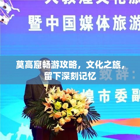 莫高窟畅游攻略，文化之旅，留下深刻记忆