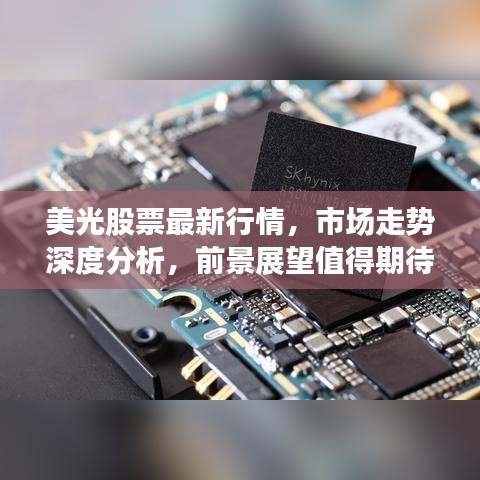 美光股票最新行情，市场走势深度分析，前景展望值得期待