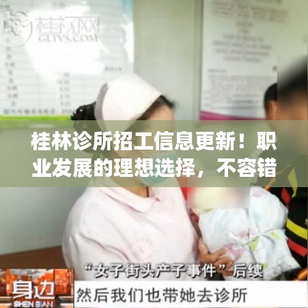 桂林诊所招工信息更新！职业发展的理想选择，不容错过！