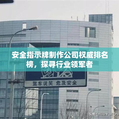 安全指示牌制作公司权威排名榜，探寻行业领军者
