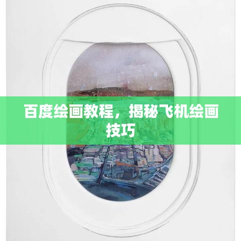 百度绘画教程，揭秘飞机绘画技巧