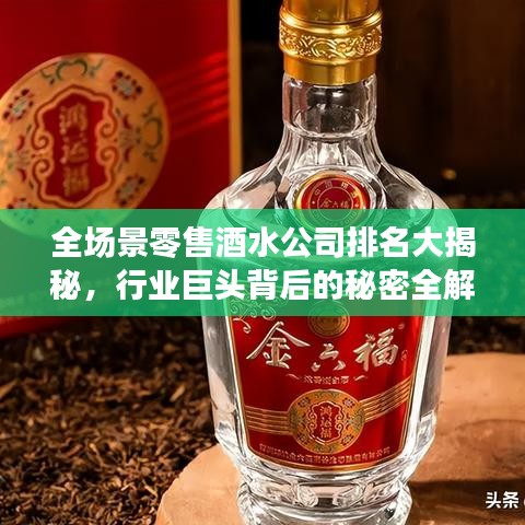 全场景零售酒水公司排名大揭秘，行业巨头背后的秘密全解析