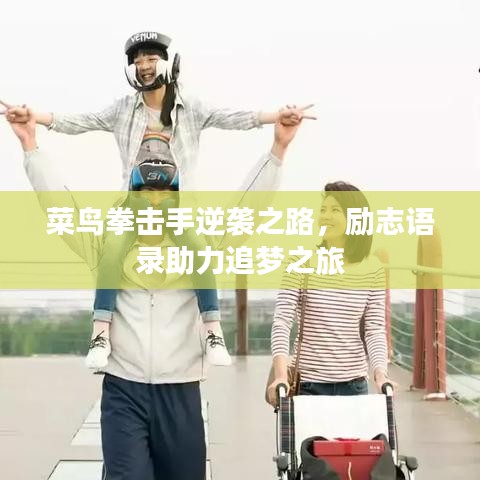 菜鸟拳击手逆袭之路，励志语录助力追梦之旅