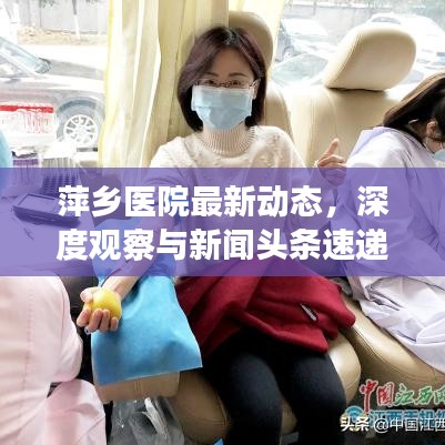 萍乡医院最新动态，深度观察与新闻头条速递