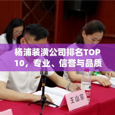 杨浦装潢公司排名TOP10，专业、信誉与品质的卓越融合
