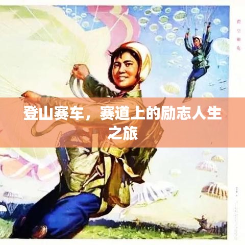 登山赛车，赛道上的励志人生之旅