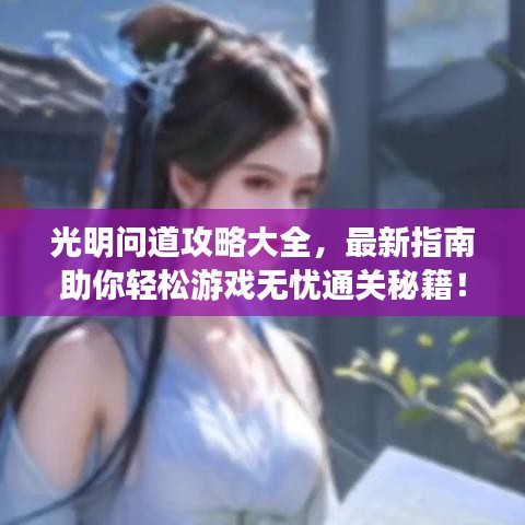 光明问道攻略大全，最新指南助你轻松游戏无忧通关秘籍！
