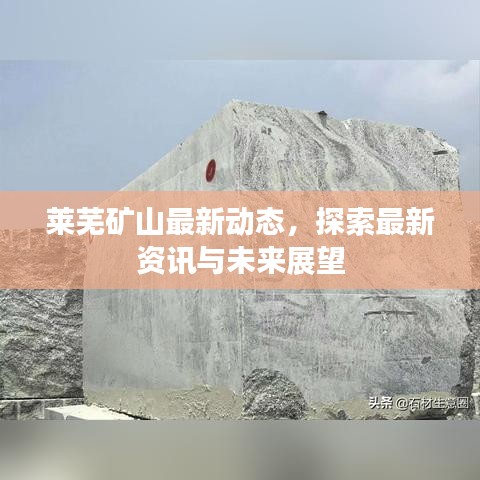 莱芜矿山最新动态，探索最新资讯与未来展望