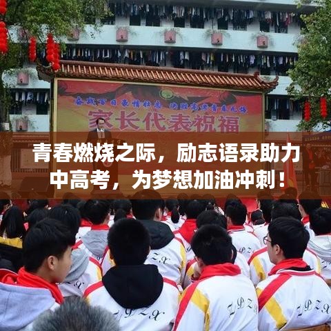 青春燃烧之际，励志语录助力中高考，为梦想加油冲刺！