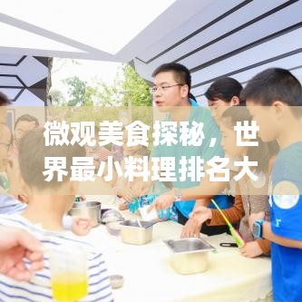 微观美食探秘，世界最小料理排名大揭秘！