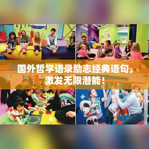 国外哲学语录励志经典语句，激发无限潜能！
