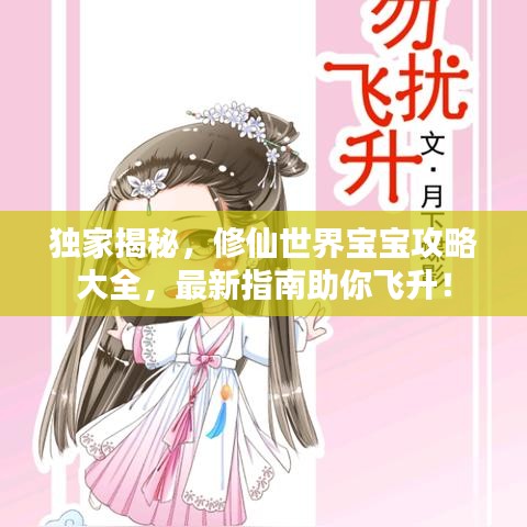 独家揭秘，修仙世界宝宝攻略大全，最新指南助你飞升！