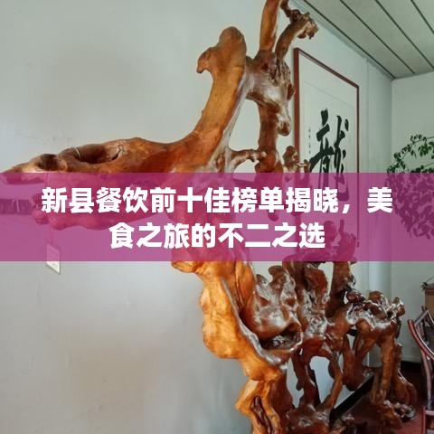 新县餐饮前十佳榜单揭晓，美食之旅的不二之选