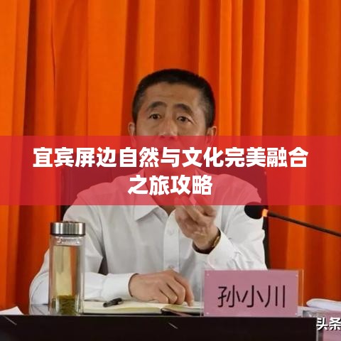 宜宾屏边自然与文化完美融合之旅攻略