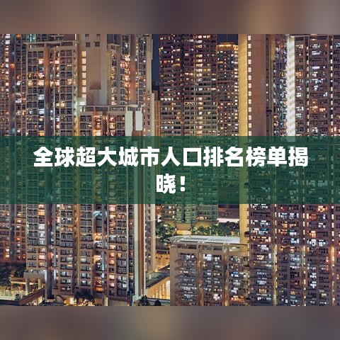 全球超大城市人口排名榜单揭晓！