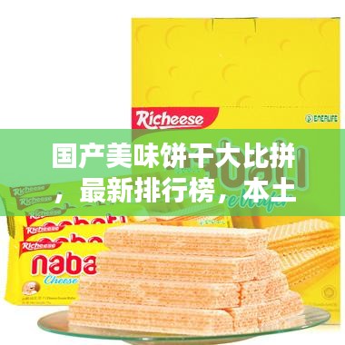 国产美味饼干大比拼，最新排行榜，本土美味一览无余