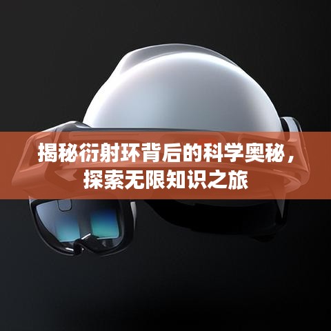 揭秘衍射环背后的科学奥秘，探索无限知识之旅