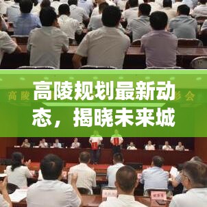 高陵规划最新动态，揭晓未来城市蓝图，抢先了解发展大势
