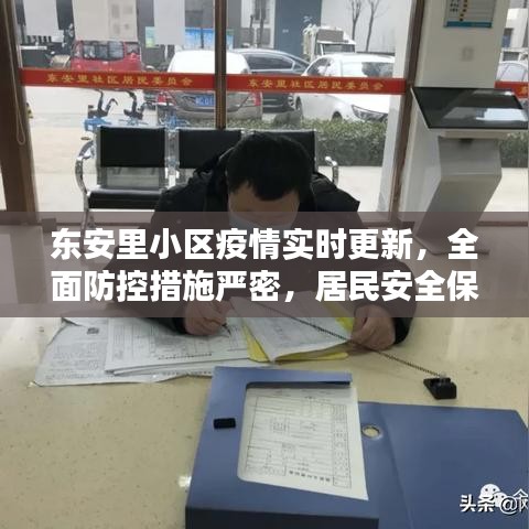 东安里小区疫情实时更新，全面防控措施严密，居民安全保障有力
