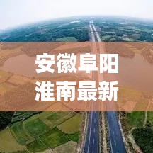 安徽阜阳淮南最新动态，城市发展与民生改善同步前行